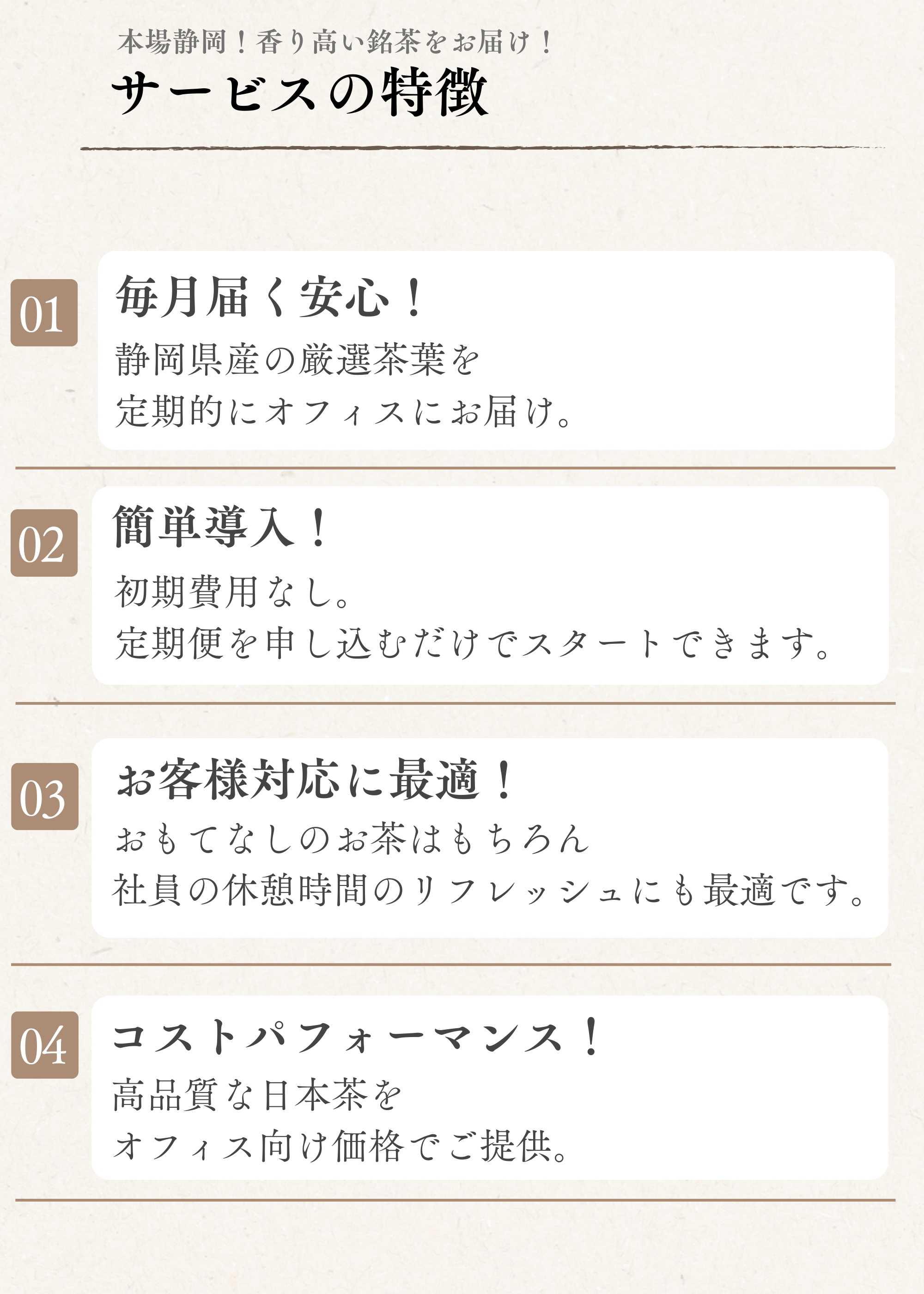 お茶の定期便のサービスの4つの特徴